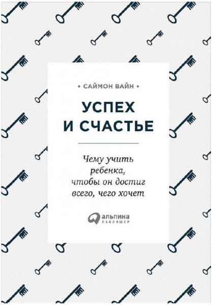 С. Вайн. Успех и счастье. Чему учить ребенка, чтобы он достиг всего, чего хочет