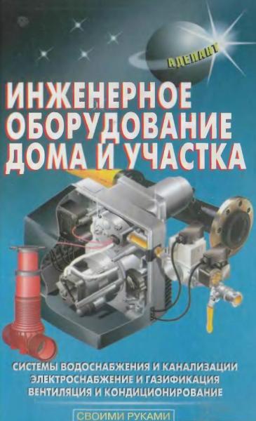 В.С. Самойлов. Инженерное оборудование дома и участка