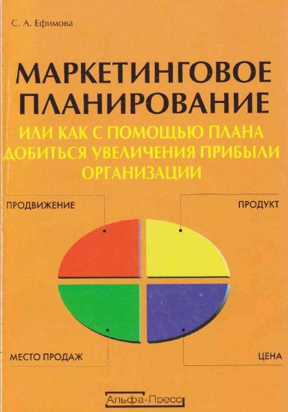 С.А. Ефимова. Маркетинговое планирование, или как с помощью плана добиваться увеличения прибыли организации