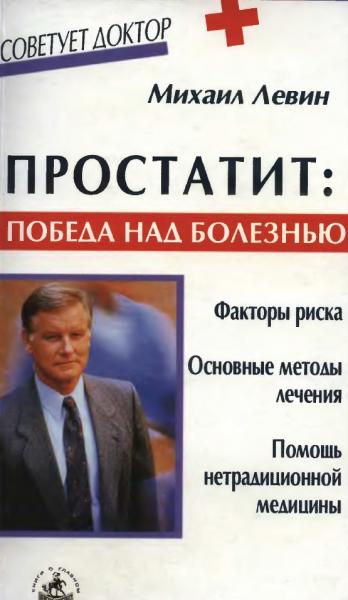 М. Левин. Простатит: победа над болезнью