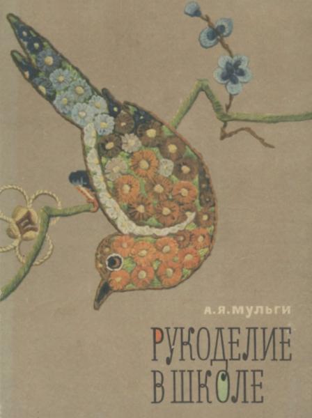 А.Я. Мульги. Рукоделие в школе