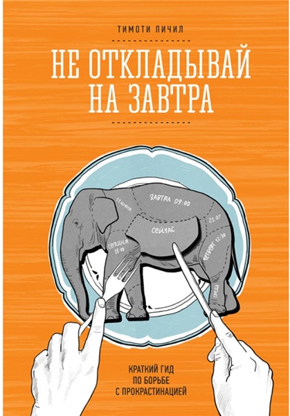 Тимоти Пичил. Не откладывай на завтра. Краткий гид по борьбе с прокрастинацией