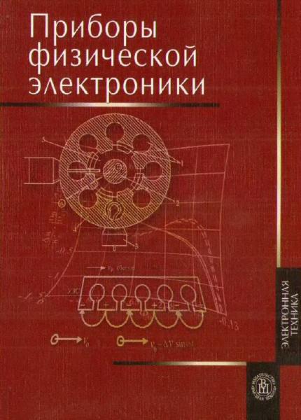 А.И. Астайкин. Приборы физической электроники