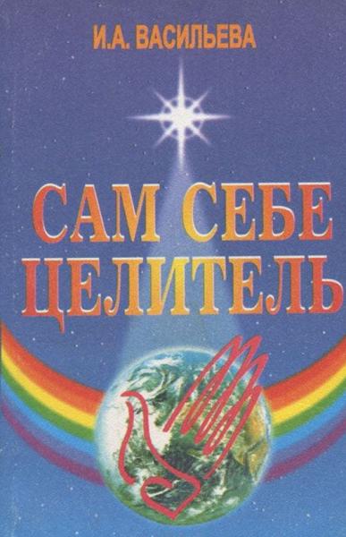 Ирина Васильева. Сам себе целитель