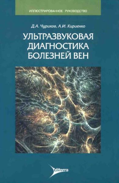 Д.А. Чуриков. Ультразвуковая диагностика болезней вен