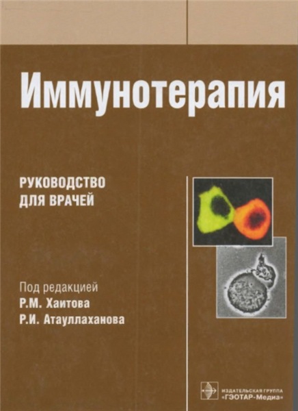 Р.И. Атауллаханов. Иммунотерапия. Руководство для врачей