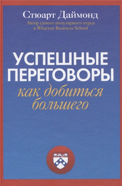 С. Даймонд. Успешные переговоры. Как получить больше