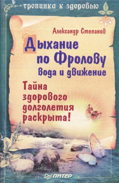 А. Степанов. Дыхание по Фролову, вода и движение