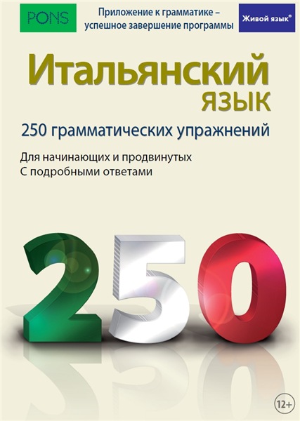 Беатрис Ровер-Фенати. Итальянский язык. 250 грамматических упражнений