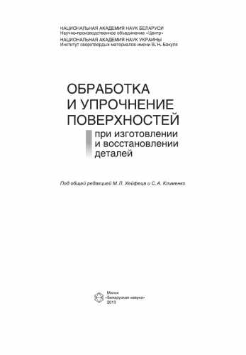 Обработка и упрочнение поверхностей при изготовлении и восстановлении деталей