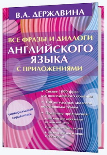 В.А. Державина. Все фразы и диалоги английского языка с приложениями