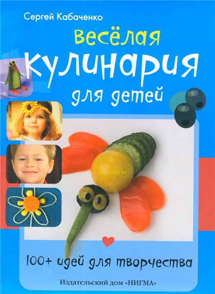 С. Кабаченко. Веселая кулинария для детей