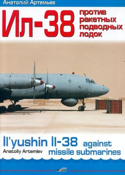 А. Артемьев. Ил-38. Против ракетных подводных лодок