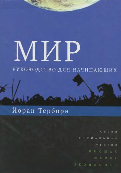 Й. Терборн. Мир. Руководство для начинающих