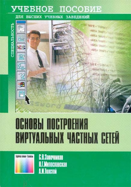 С.В. Запечников. Основы построения виртуальных частных сетей