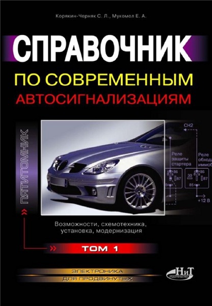 С.Л. Корякин-Черняк. Справочник по современным автосигнализациям