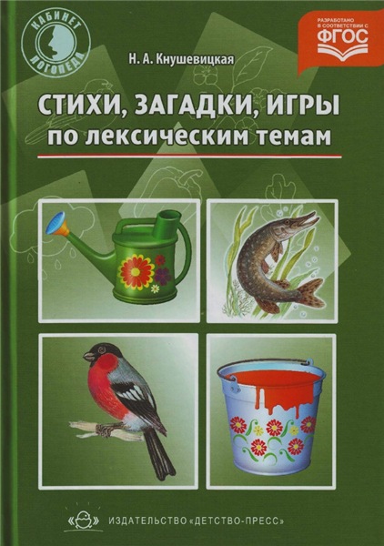 Н.А. Кнушевицкая. Стихи, загадки, игры по лексическим темам