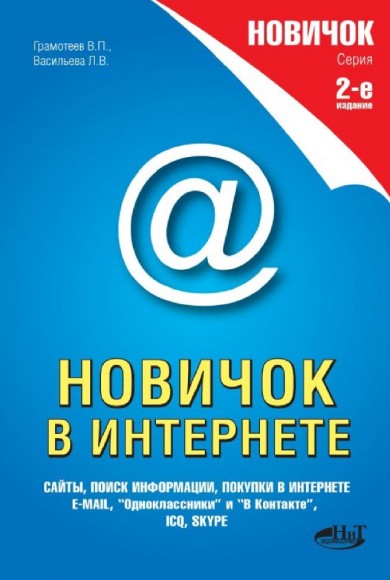 В.П. Грамотеев. Новичок в Интернете