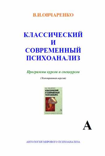 Классический и современный психоанализ