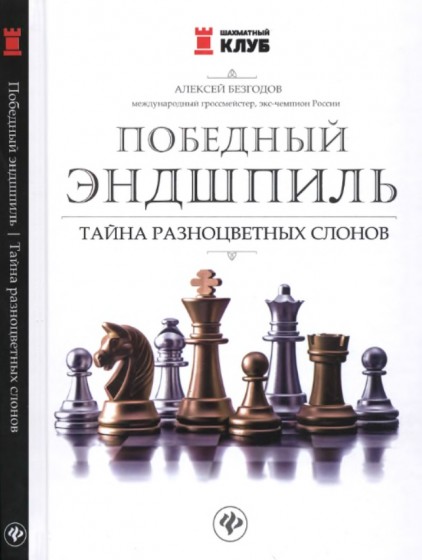 А. Безгодов. Победный эндшпиль. Тайна разноцветных слонов