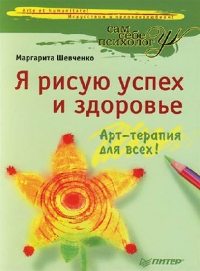 М. Шевченко. Я рисую успех и здоровье