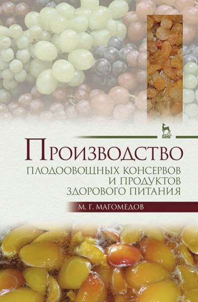 М. Магомедов. Производство плодоовощных консервов и продуктов здорового питания