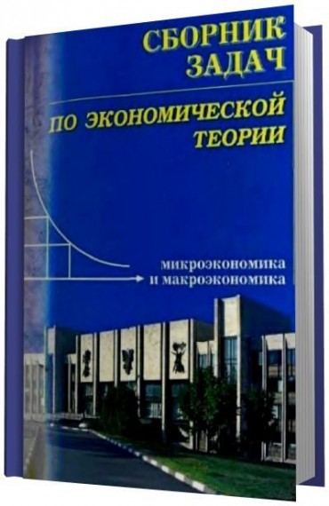 М.Н. Чепурин. Сборник задач по экономической теории: микроэкономика и макроэкономика