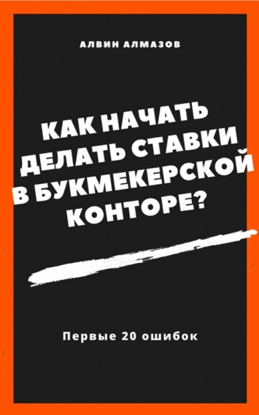 А. Алмазов. Как начать делать ставки в букмекерской конторе? Первые 20 ошибок