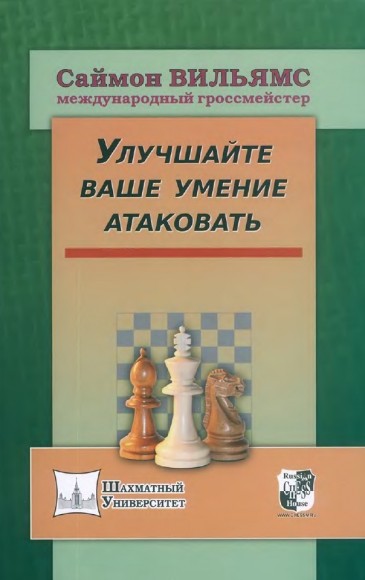 Саймон Вильямс. Улучшайте ваше умение атаковать