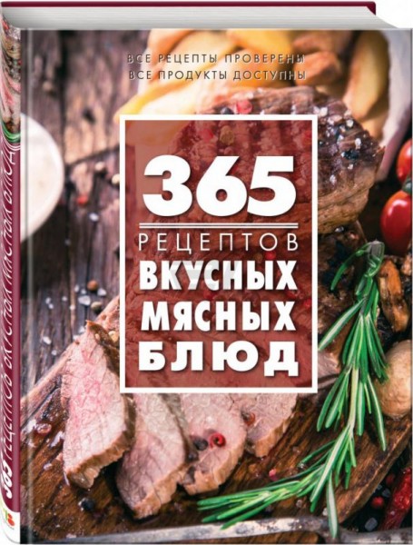 С. Иванова. 365 рецептов вкусных мясных блюд