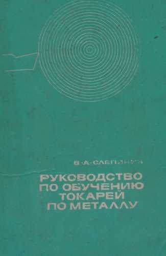 В.А. Слепинин. Руководство для обучения токарей по металлу