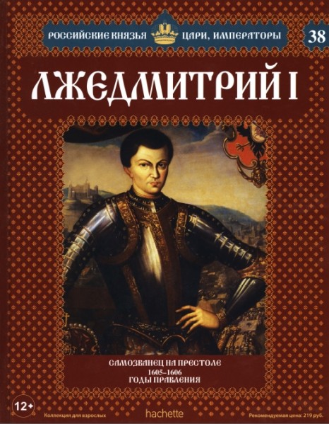 Российские князья, цари, императоры №38. Лжедмитрий I