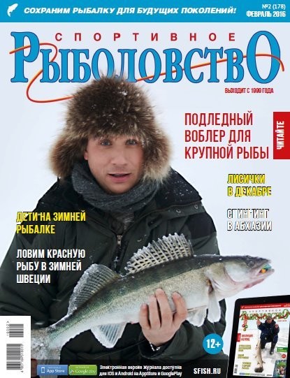 Спортивное рыболовство №2 (февраль 2016)