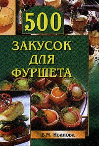 Е.М. Иванова. 500 закусок для фуршета