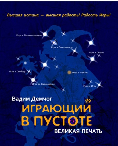 Вадим Демчог. Играющий в пустоте. Великая печать