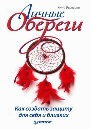 Анна Березина. Личные обереги. Как создать защиту для себя и близких