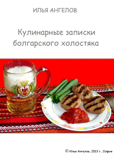 Илья Ангелов. Кулинарные записки болгарского холостяка