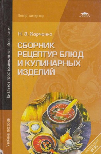 Н.Э. Харченко. Сборник рецептур блюд и кулинарных изделий