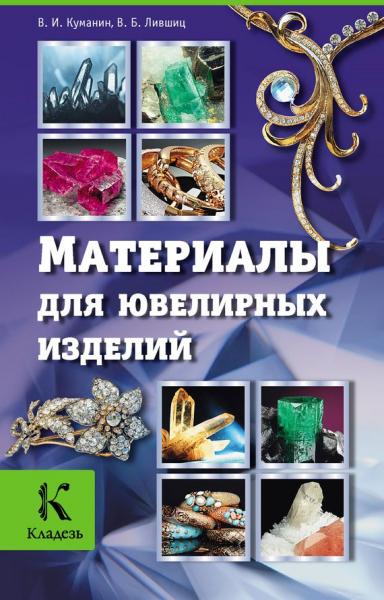 В.И. Куманин. Материалы для ювелирных изделий