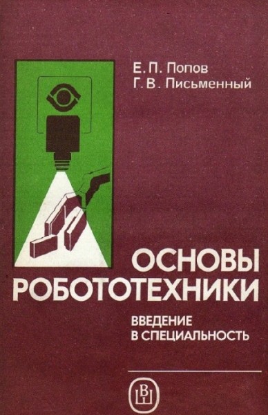 Е.П. Попов. Основы робототехники