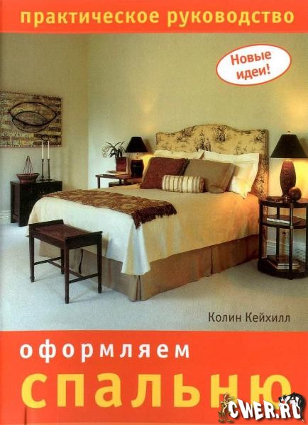 Колин Кейхилл. Оформляем спальню. Практическое руководство