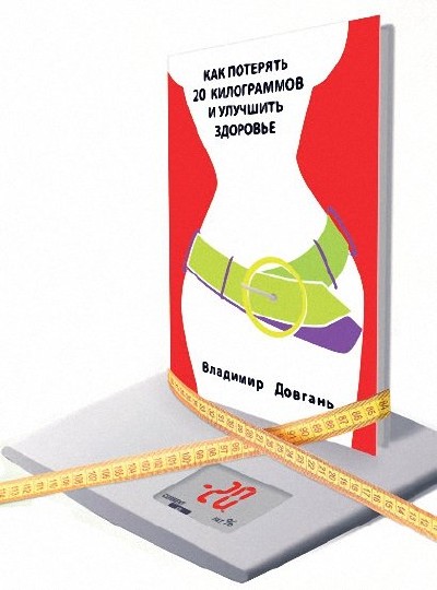 В. Довгань. Как потерять 20 килограммов и улучшить свое здоровье