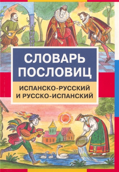 Г.Я. Туровер. Словарь пословиц. Испанско-русский и русско-испанский