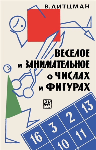 В. Литцман. Веселое и занимательное о числах и фигурах