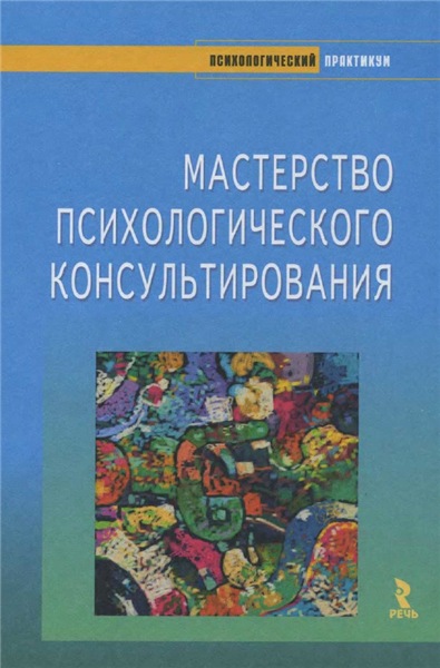 А.А. Бадхен. Мастерство психологического консультирования