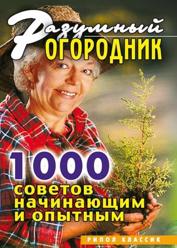 Светлана Дубровская. Разумный огородник. 1000 советов начинающим и опытным