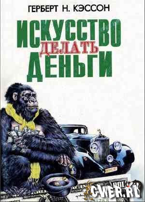 Герберт Кэссон. Искусство делать деньги