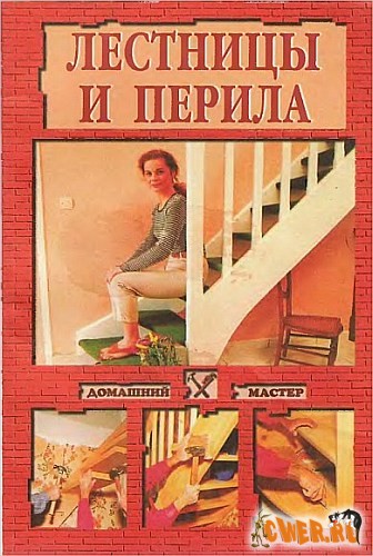 И.Ю. Булкин. Лестницы и перила