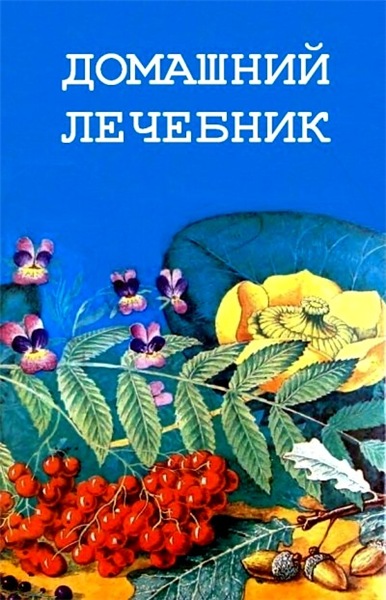 Домашний лечебник