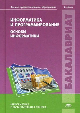 Б.Г. Трусов. Информатика и программирование. Основы информатики